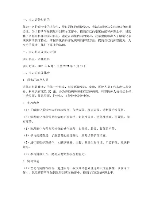 消化内科护士实习报告