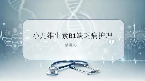 小儿维生素B1缺乏病护理PPT课件