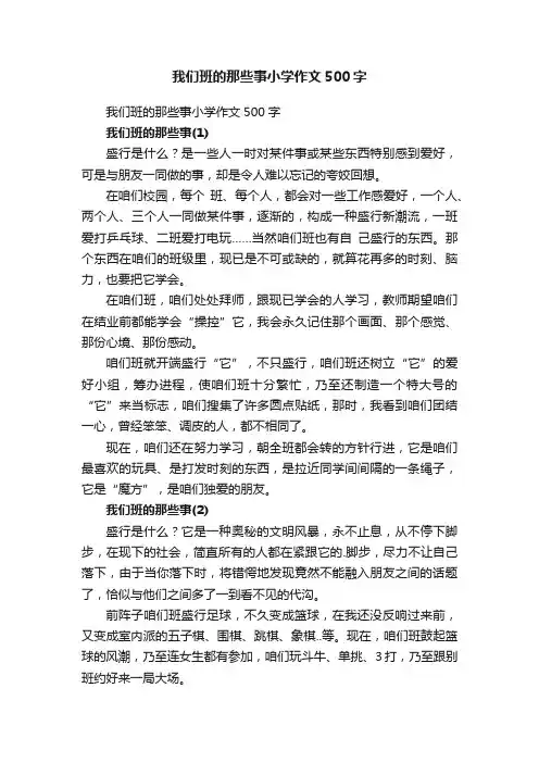 我们班的那些事小学作文500字