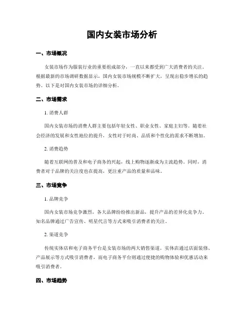 国内女装市场分析