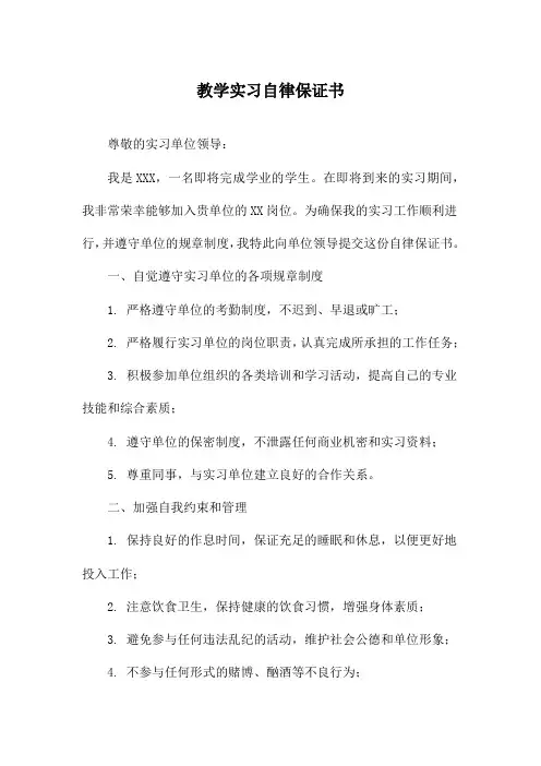 教学实习自律保证书