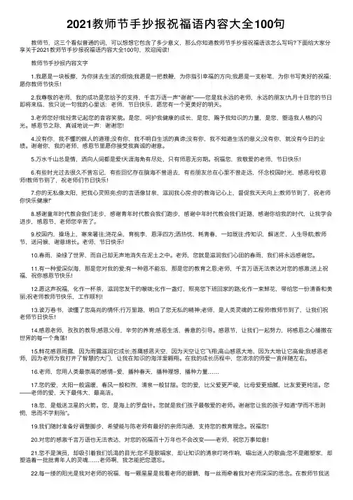 2021教师节手抄报祝福语内容大全100句