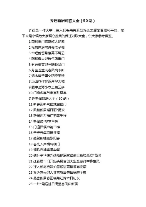 乔迁新居对联大全（50副）