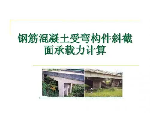 钢筋混凝土受弯构件斜截面承载力计算1