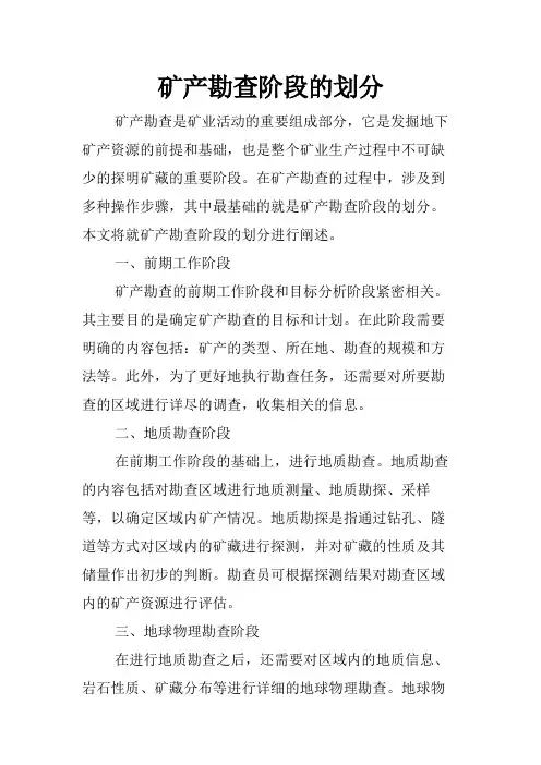 矿产勘查阶段的划分