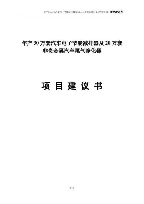 年产30万套汽车电子节能减排器及20万套非贵金属汽车尾气净化器项目建议书