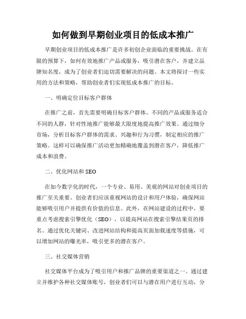 如何做到早期创业项目的低成本推广