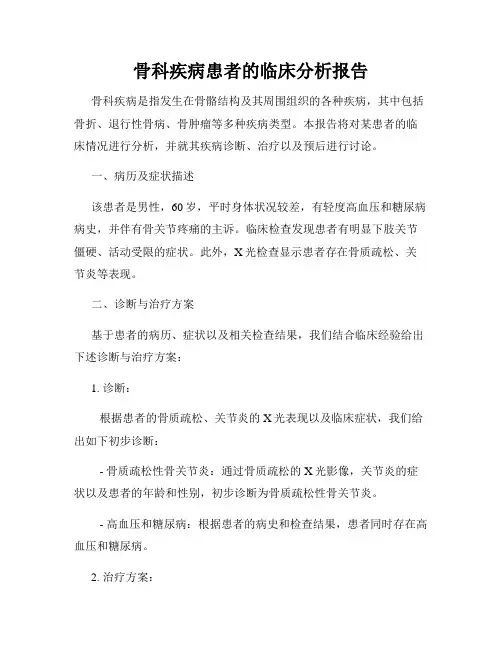 骨科疾病患者的临床分析报告