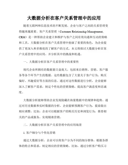 大数据分析在客户关系管理中的应用
