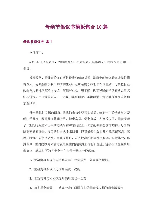 2024年母亲节倡议书模板集合10篇