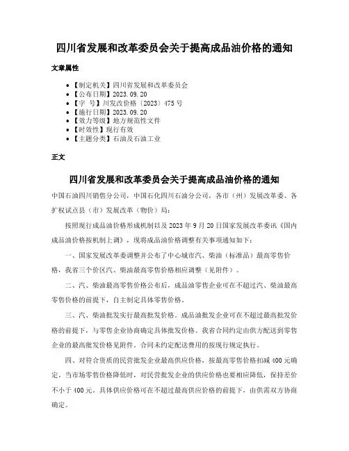 四川省发展和改革委员会关于提高成品油价格的通知