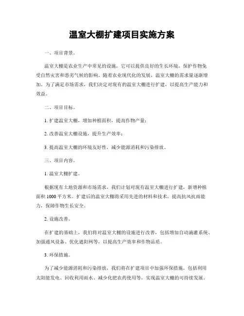 温室大棚扩建项目实施方案