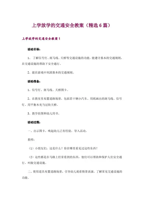 上学放学的交通安全教案(精选6篇)