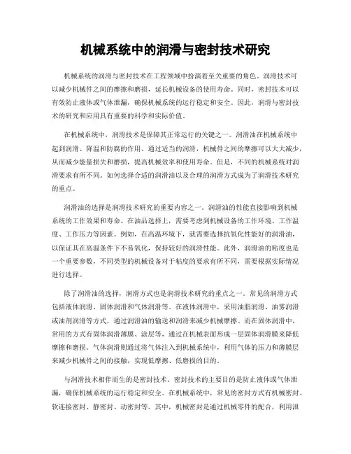 机械系统中的润滑与密封技术研究