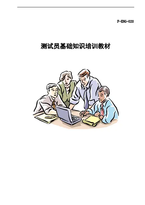 测试员培训教材