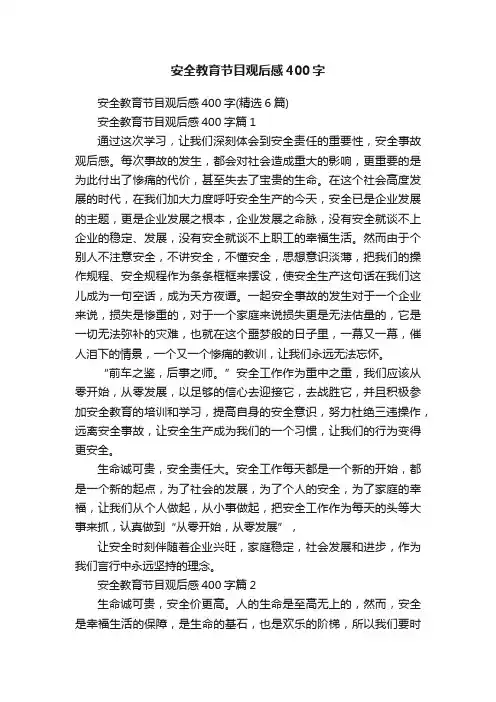 安全教育节目观后感400字