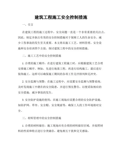 建筑工程施工安全控制措施