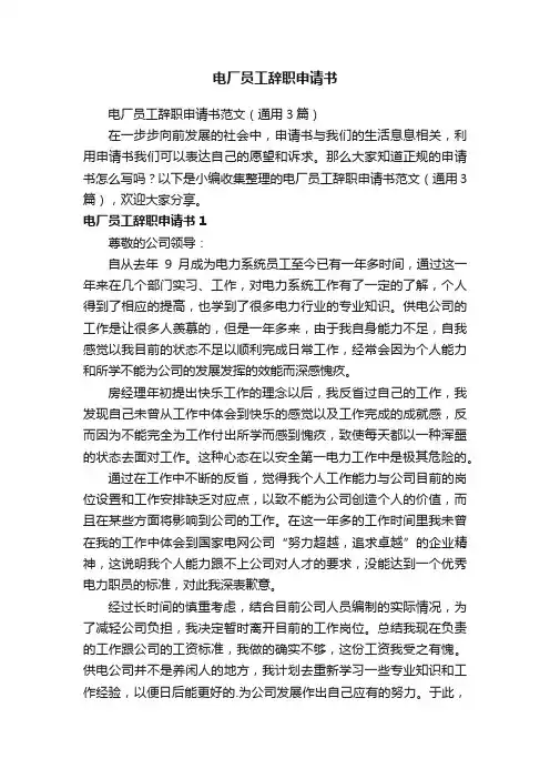 电厂员工辞职申请书范文（通用3篇）