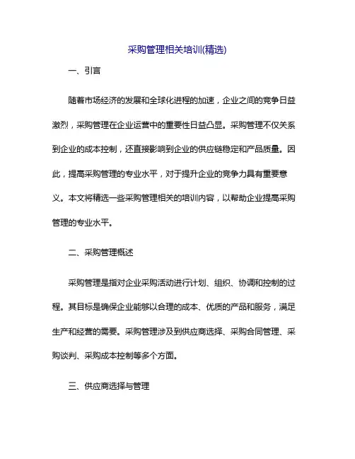 采购管理相关培训(精选)
