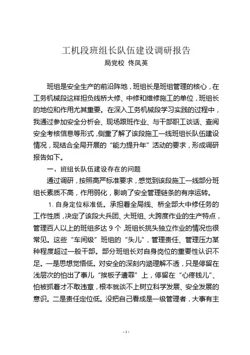 班组建设情况调研