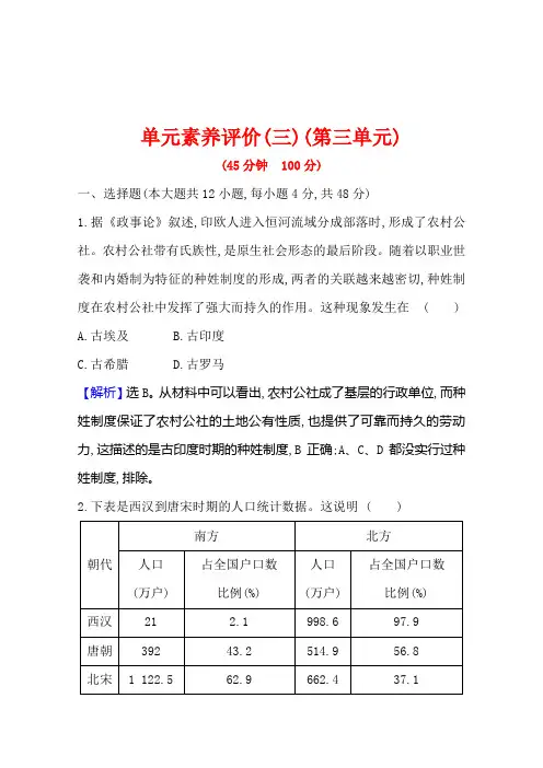 新教材高中历史选择性必修三练习单元素养评价第三单元人口迁徙文化交融与认同