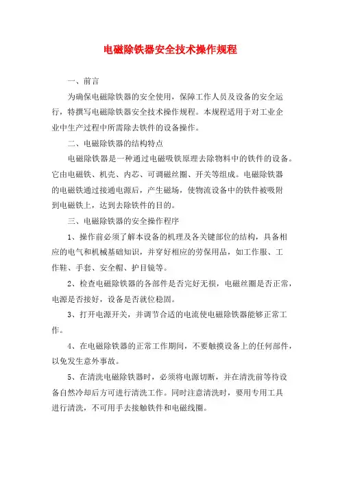 电磁除铁器安全技术操作规程