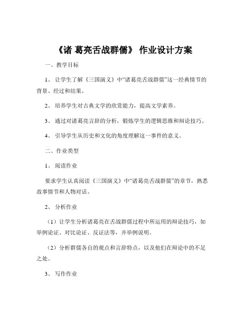 《诸 葛亮舌战群儒》 作业设计方案