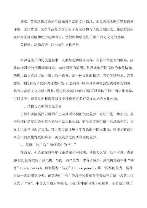 从英汉动物习语看中西方文化差异[修改版]