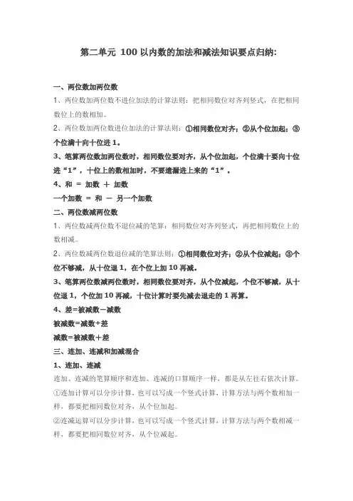 最新人教版二年级上册数学《第二单元 100以内数的加法和减法》知识要点归纳