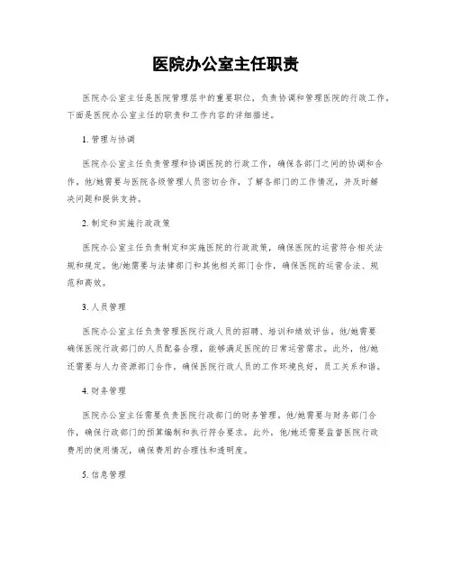 医院办公室主任职责