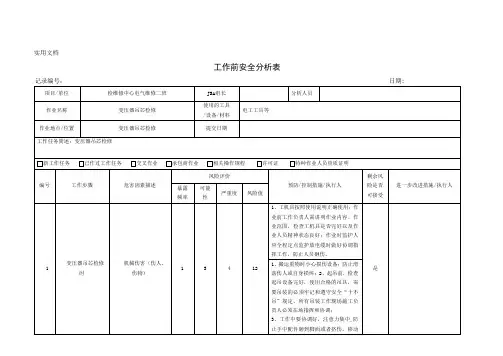 变压器吊芯检修工作前安全分析表JSA