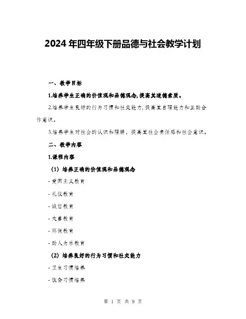 2024年四年级下册品德与社会教学计划(二篇)
