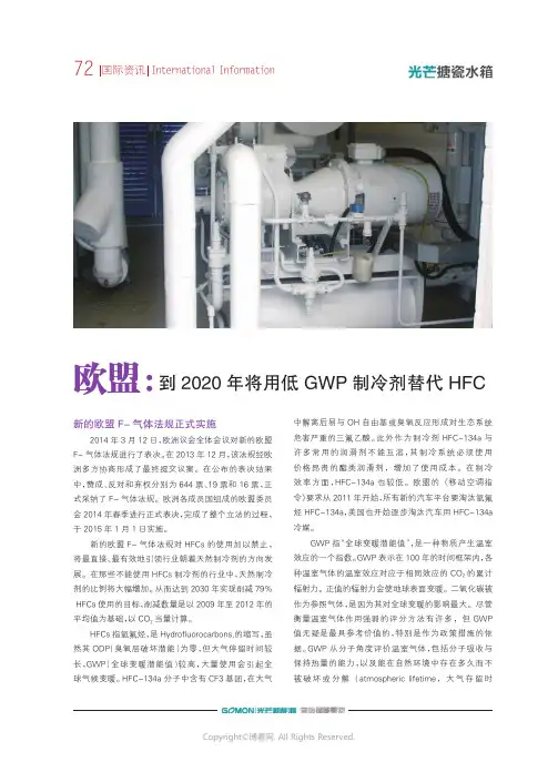 9191268_欧盟：到2020年将用低GWP制冷剂替代HFC