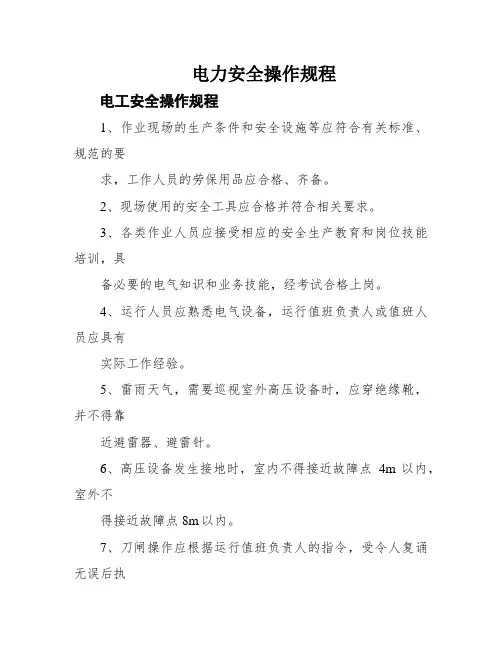 电力安全操作规程