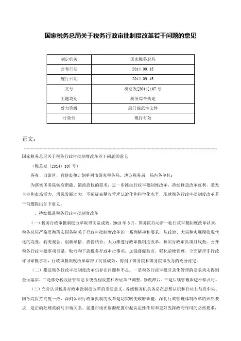 国家税务总局关于税务行政审批制度改革若干问题的意见-税总发[2014]107号