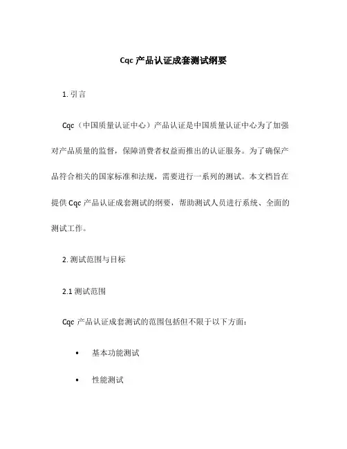 Cqc产品认证成套测试纲要