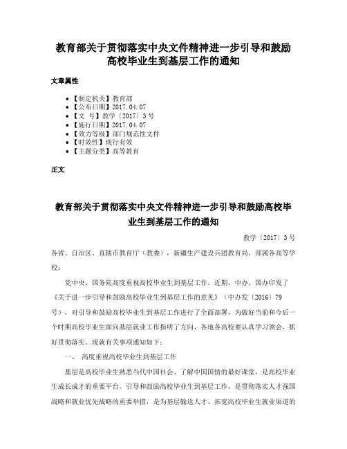 教育部关于贯彻落实中央文件精神进一步引导和鼓励高校毕业生到基层工作的通知