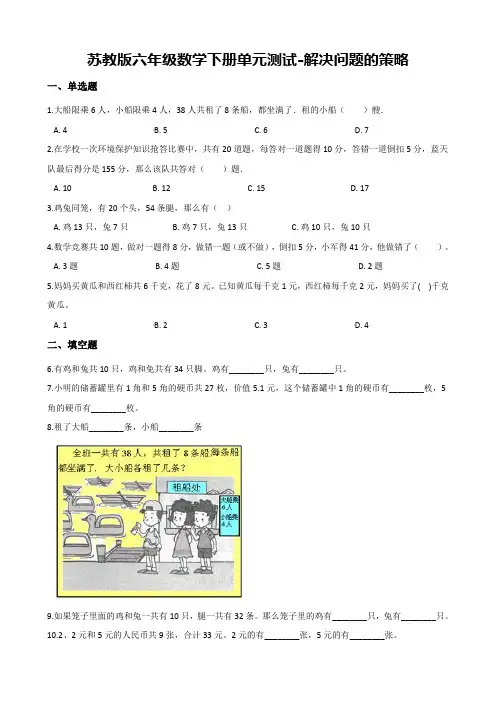 苏教版六年级数学下册单元测试-解决问题的策略 【含答案】