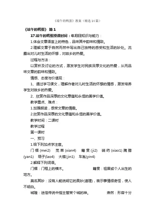 《端午的鸭蛋》教案（精选14篇）