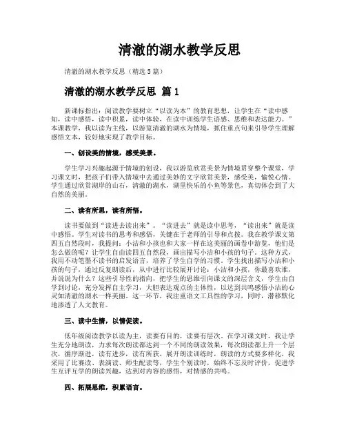 清澈的湖水教学反思