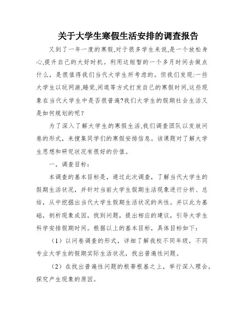关于大学生寒假生活安排的调查报告