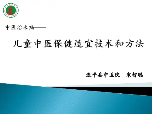 儿童中医保健适宜技术和方法PPT课件