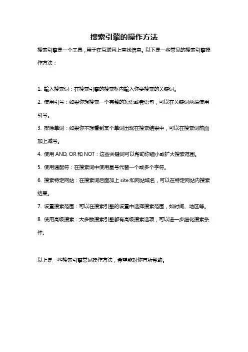 搜索引擎的操作方法