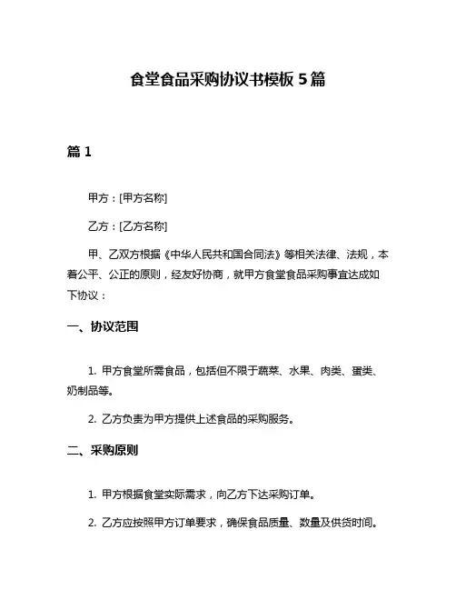 食堂食品采购协议书模板5篇