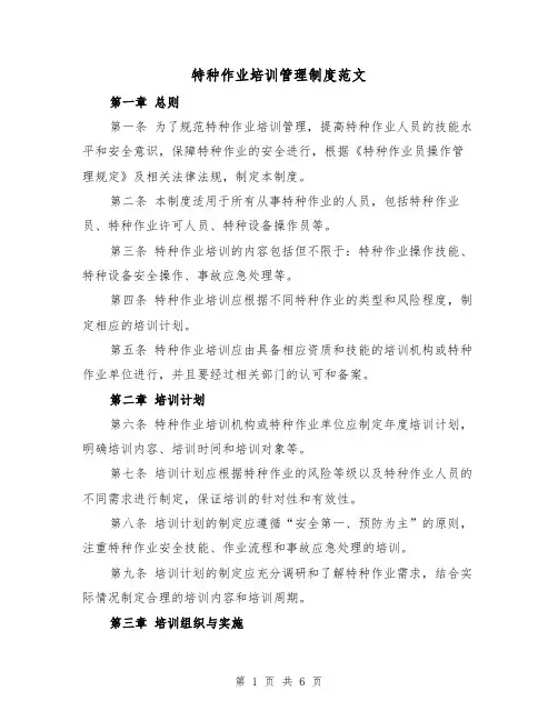 特种作业培训管理制度范文(三篇)