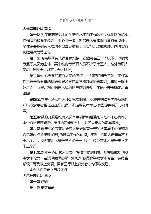 人员管理办法（通用21篇）