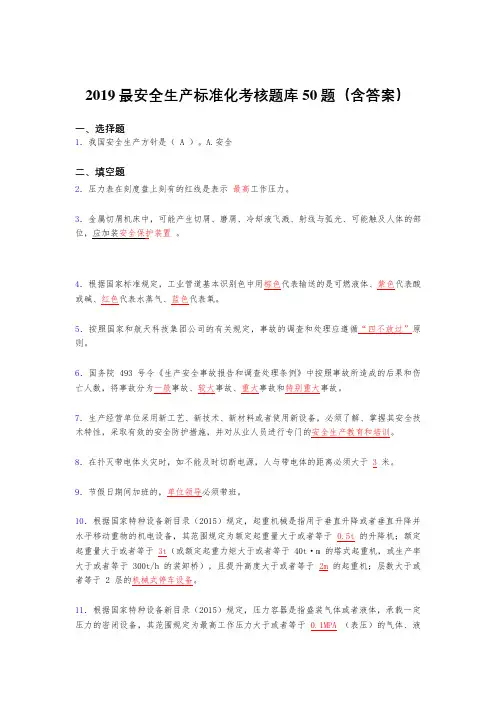 2019精编最新安全生产标准化考试题库50题(含答案)