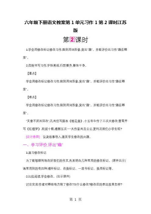 六年级下册语文教案第1单元习作1第2课时江苏版