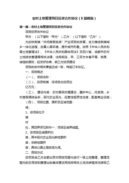 农村土地整理项目投资合作协议（5篇模版）