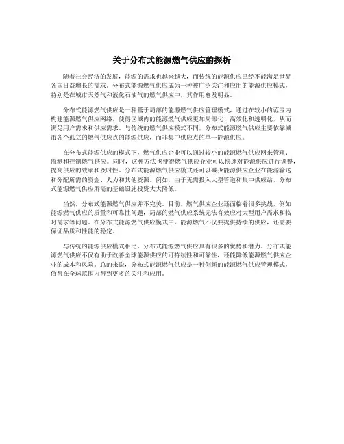 关于分布式能源燃气供应的探析